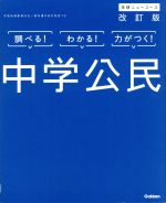 中学公民 改訂版 -(学研ニューコース)(別冊付)