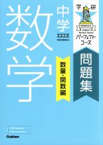 学研パーフェクトコース問題集 中学数学 数量 関数編 新装版 中古本 書籍 牧野正博 柴山達治 ブックオフオンライン