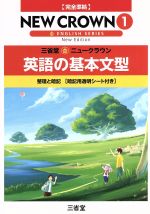 三省堂 ニュークラウン1 英語の基本文型 完全準拠 -(シート付)