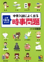 中学入試によく出る小学5年生からの時事問題 -(日能研ブックス)