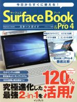 今日からすぐに使える!Surface Book&Pro4 スタートガイド Windows 10にフル対応