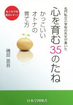 名門私立小学校の先生が書いた心を育む35のたね かっこいいオトナの育て方-