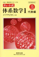 チャート式 体系数学1 代数編 中学1・2年生用 四訂版対応 中高一貫教育をサポートする-