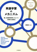 英語学習のメカニズム 第二言語習得研究にもとづく効果的な勉強法-