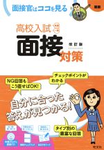 高校入試面接対策 改訂版 -(CD、別冊付)