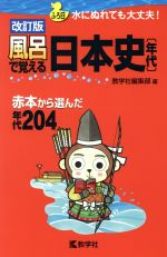 風呂で覚える日本史 年代 改訂版