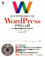 ビジネスサイトをこれからつくる WordPressデザイン入門 WordPress Ver.4.x対応 サイト制作から納品までのはじめの一歩-(Design & IDEA)(CD-ROM付)