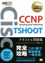 CCNP Routing and Switching TSHOOT テキスト&問題集 対応試験 300‐135J-(Cisco教科書 シスコ技術者認定教科書)