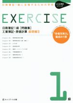 日商簿記Ⅰ級 問題集 工業簿記・原価計算 基礎編Ⅱ 日商簿記1級に合格するための学校-(とおる簿記シリーズ)(別冊付)