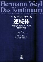ヘルマン・ヴァイル 連続体 解析学の基礎についての批判的研究-