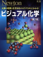 ビジュアル化学 第3版 Newton別冊-(Newtonムック)