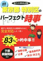 地方公務員試験 東京都・特別区のパーフェクト時事 -(平成28年度版)