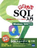 やさしいSQL入門 Windows10/8/7 演習問題で学ぶデータベース操作法-(CD-ROM付)