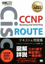 CCNP Routing and Switching ROUTEテキスト&問題集 対応試験300-101J-(Cisco教科書)