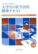 大学生のICT活用標準テキスト 第9版 大学生の情報リテラシー-(2015年版)