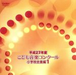 平成27年度こども音楽コンクール 小学校合奏編1