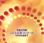 平成27年度こども音楽コンクール 中学校合奏編1