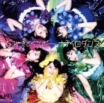 ナナイロダンス(まいど!盤)(CD+DVD)