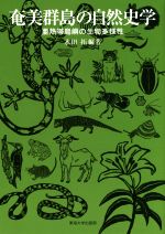 奄美群島の自然史学 亜熱帯島嶼の生物多様性-