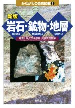 岩石・鉱物・地層 新版 -(かながわの自然図鑑1)