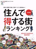 住んで得する街ランキング 首都圏版 -(エイムック3298)