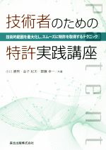 技術者のための特許実践講座 技術的範囲を最大化し,スムーズに特許を取得するテクニック-