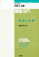 技術士試験 建設部門 傾向と対策 -(2016年度)