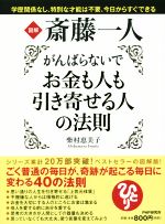 図解 斎藤一人 がんばらないでお金も人も引き寄せる人の法則 中古本 書籍 柴村恵美子 著者 ブックオフオンライン