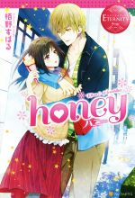 honey -(エタニティブックス・赤)