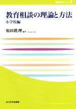 教育相談の理論と方法 小学校編 -(教職専門シリーズ)