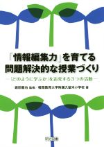 「情報編集力」を育てる問題解決的な授業づくり 「どのように学ぶか」を追究する3つの活動-