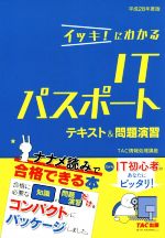 イッキ!にわかるITパスポートテキスト&問題演習 -(平成28年度版)