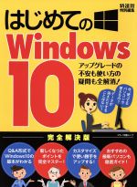 はじめてのWindows10 アップグレードの不安も使い方の疑問も全解消!-