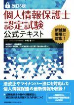 個人情報保護士認定試験公式テキスト 改訂5版 -(別冊付)