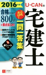 U-CANの宅建士 これだけ!一問一答集 -(2016年版)(赤シート付)