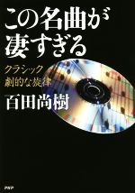 この名曲が凄すぎる クラシック 劇的な旋律-(CD付)