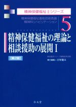 精神保健福祉の理論と相談援助の展開 第2版 -(精神保健福祉士シリーズ5)(Ⅰ)