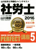 社労士PERFECT講座 2016年版 健康保険法・一般常識-(山川社労士予備校メインテキスト)(5)(CD-ROM付)