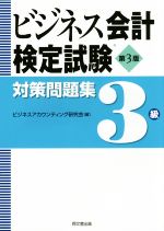 ビジネス会計検定試験 対策問題集3級 第3版