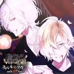 DIABOLIK LOVERS ドS吸血CD VERSUSⅢ Vol.3 スバルVSコウ CV.近藤 隆/CV.木村良平