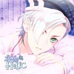 甘い夜を声で奏でるCD 「夜伽HoLiC」 第三奏 イザヨイ CV.梶裕貴