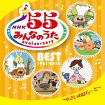 NHKみんなのうた 55アニバーサリー・ベスト~6さいのばらーど~