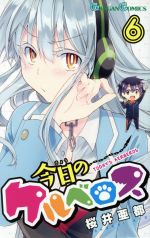 今日のケルベロス ６ 中古漫画 まんが コミック 桜井亜都 著者 ブックオフオンライン
