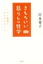 きもちいい暮らしの哲学 もう家事でがんばらない!-