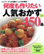 何度も作りたい人気おかず450品 -(GAKKEN HIT MOOK)