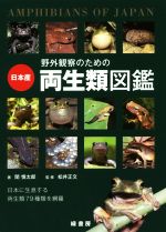 日本産 野外観察のための両生類図鑑  日本に生息する両生類79種類を網羅-