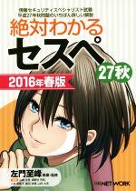 絶対わかるセスペ 27秋 情報セキュリティスペシャリスト試験-(2016年春版)