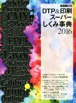 カラー図解 DTP&印刷スーパーしくみ事典 -(2016)