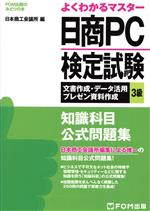 よくわかるマスター 日商PC検定試験 文書作成・データ活用・プレゼン資料作成3級 知識科目公式問題集 -(FOM出版のみどりの本)