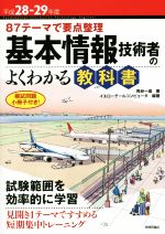 基本情報技術者のよくわかる教科書 87テーマで要点整理-(平成28‐29年度)(小冊子付)